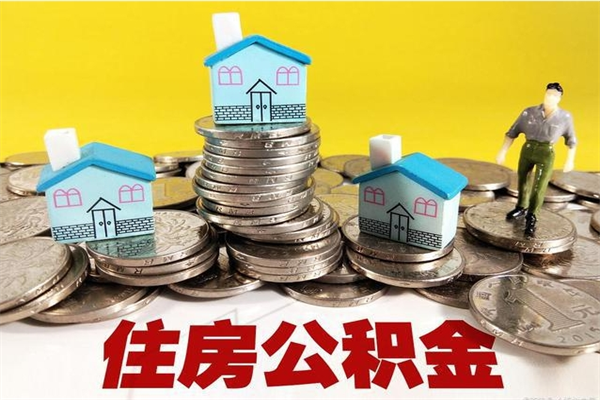 邵阳县辞职取住房公积金怎么取（辞职了怎么取住房公积金）