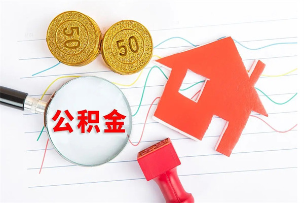 邵阳县封存人员公积金提出（封存公积金提取流程2021）