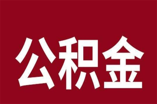 邵阳县取辞职在职公积金（在职人员公积金提取）