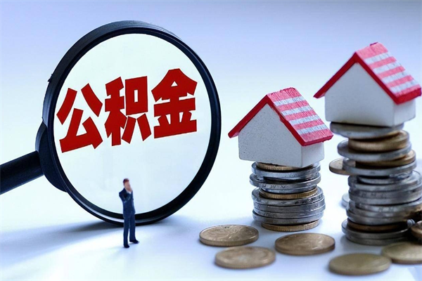 邵阳县离职半年多了住房公积金可以领取吗（邵阳县离职半年多了住房公积金可以领取吗）