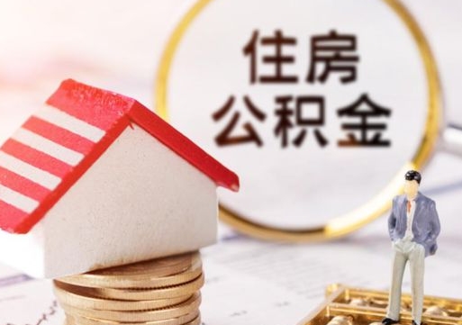 邵阳县单位离职半年可以取住房公积金（离职半年才能取公积金）