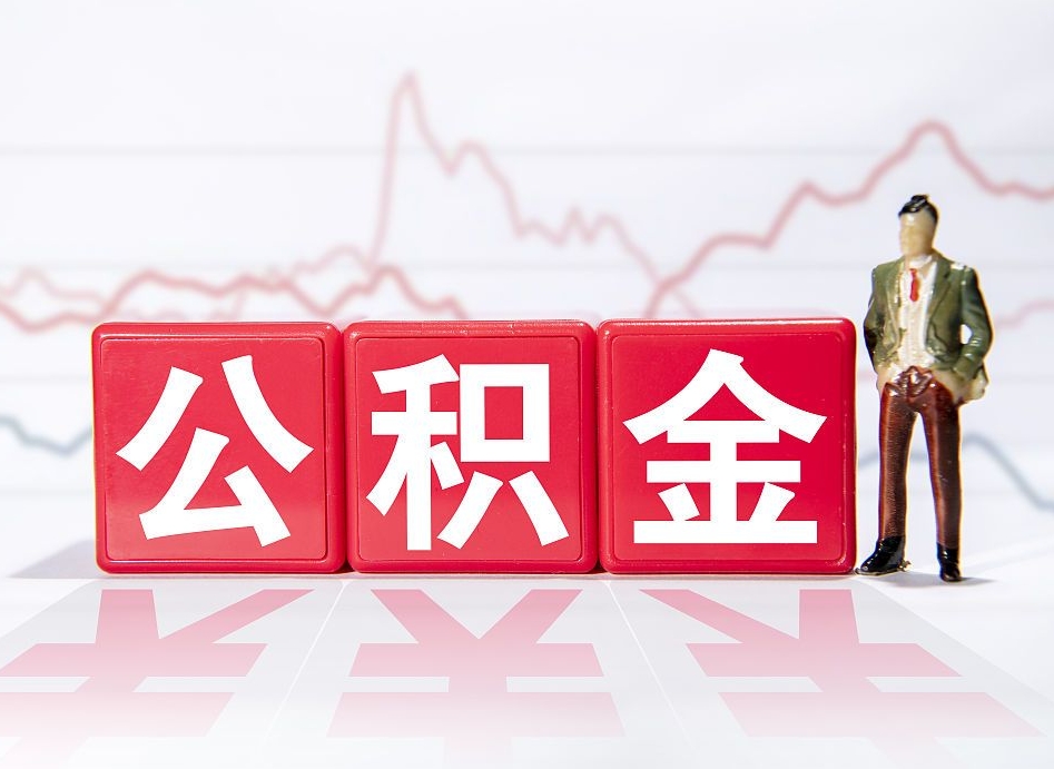 邵阳县离职公积金取（离职 取公积金）