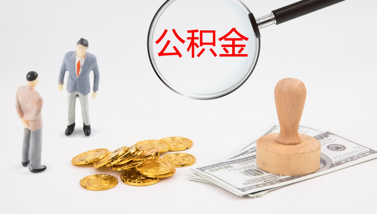 邵阳县封存的公积金取（封存后提取公积金）