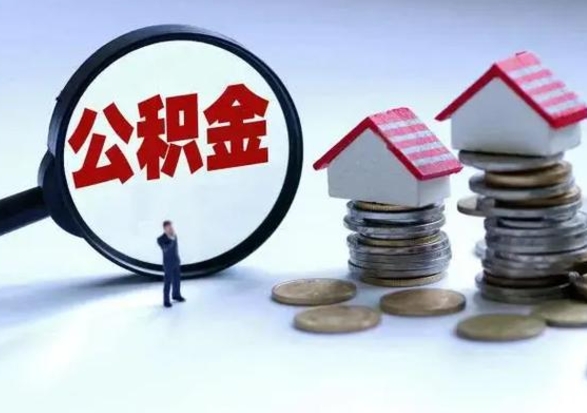 邵阳县辞工了住房公积金怎么取出来（辞工了住房公积金能全部提取吗）