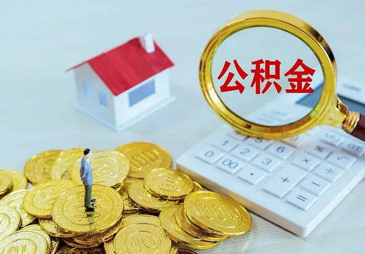 邵阳县离职取住房公积金（离职取公积金流程）