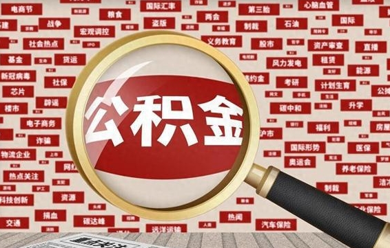 邵阳县公积金封存取手续（2020公积金封存提取新政策）