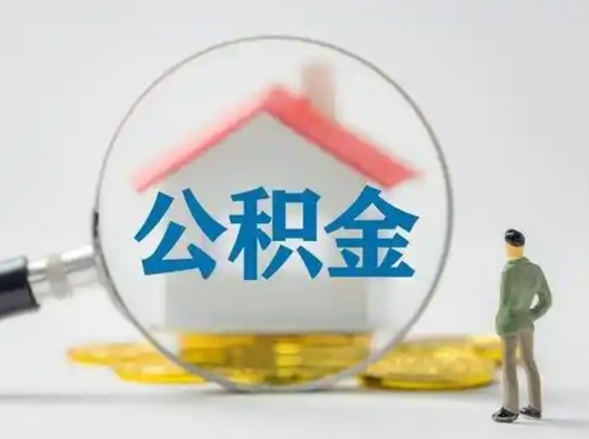 邵阳县公积金封存了多久能取（住房公积金封存了多久可以提取）