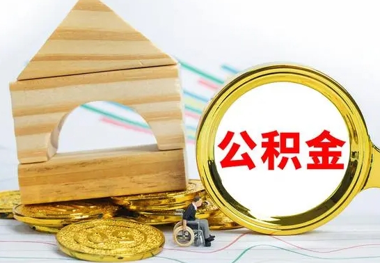 邵阳县离职后如何取住房公积金（离职后如何取住房公积金的钱）