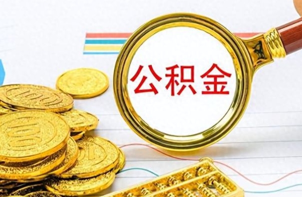 邵阳县如何把封存在职公积金全部取来（封存的公积金如何全部提取）